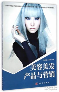 中職美發(fā)飾品銷(xiāo)售專業(yè)教材與教輔資源的開(kāi)發(fā)與應(yīng)用研究